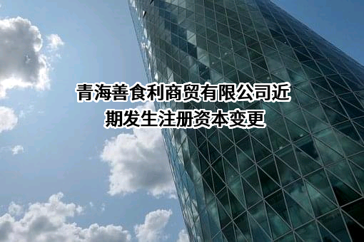 青海善食利商贸有限公司