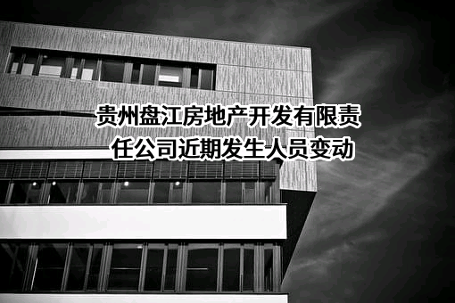 贵州盘江房地产开发有限责任公司