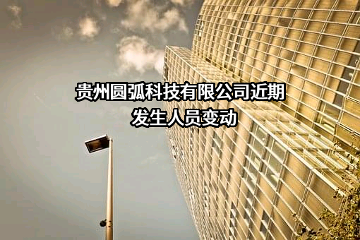 贵州圆弧科技有限公司