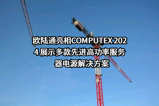 深圳欧陆通电子股份有限公司