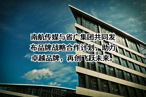 广东省广告集团股份有限公司