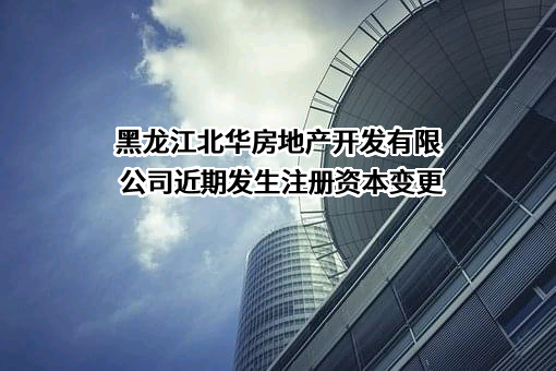 黑龙江北华房地产开发有限公司
