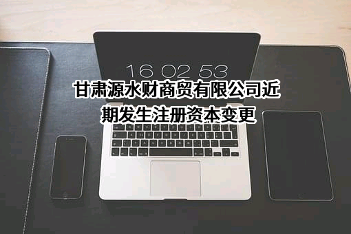 甘肃源水财商贸有限公司