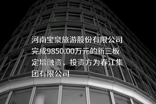 河南宝泉旅游股份有限公司