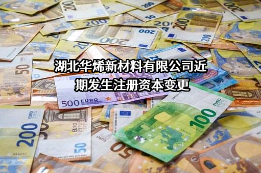 湖北华烯新材料有限公司