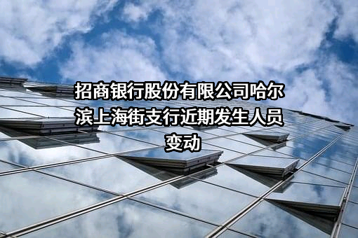 招商银行股份有限公司哈尔滨上海街支行