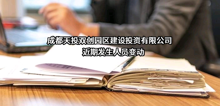 成都天投双创园区建设投资有限公司