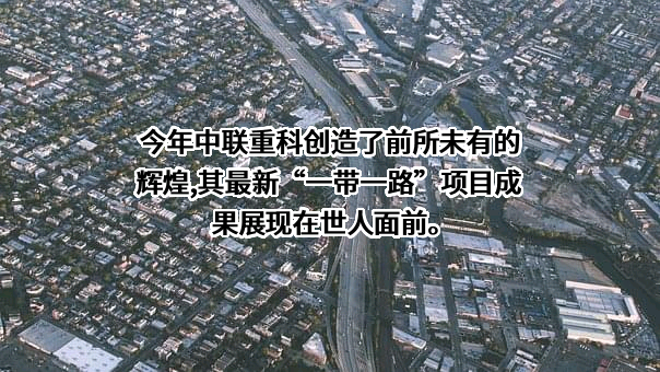 中联重科股份有限公司