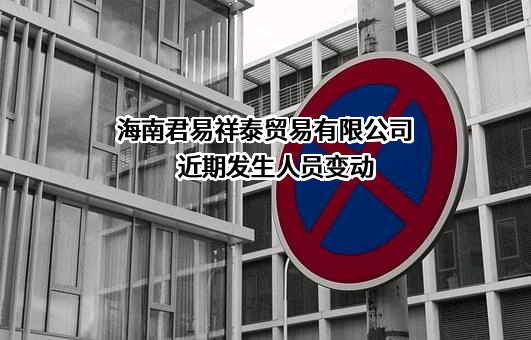 海南君易祥泰贸易有限公司