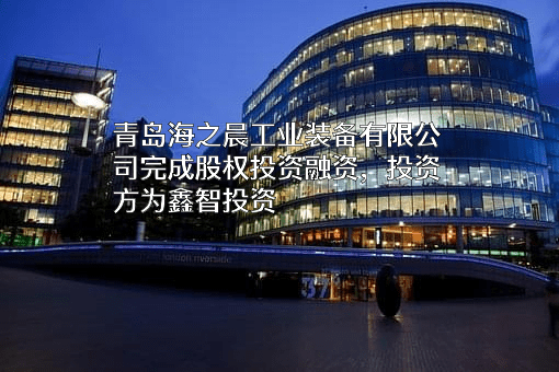 青岛海之晨工业装备有限公司