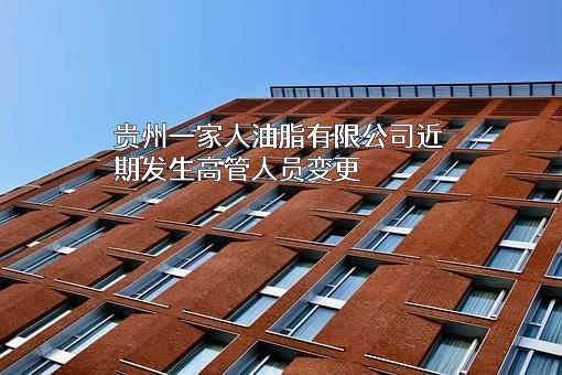 贵州一家人油脂有限公司
