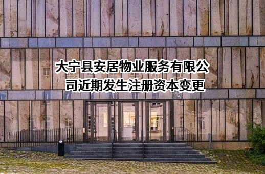 大宁县安居物业服务有限公司