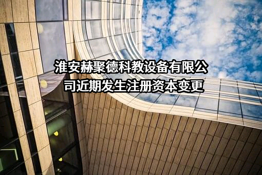 淮安赫聚德科教设备有限公司