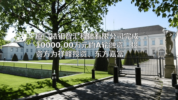 厦门铱钼智汇科技有限公司