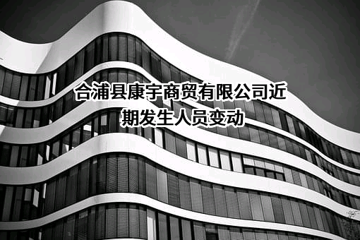 合浦县康宇商贸有限公司