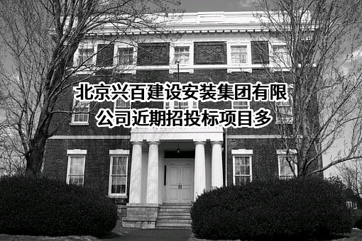 北京兴百建设安装集团有限公司