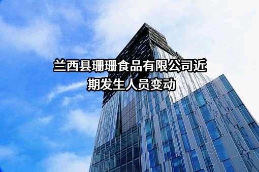 兰西县珊珊食品有限公司