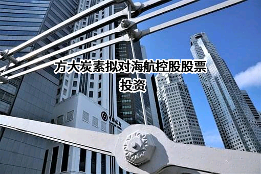 海思科医药集团股份有限公司