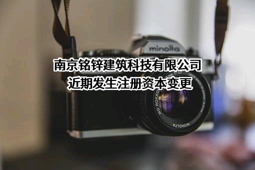 南京铭锌建筑科技有限公司
