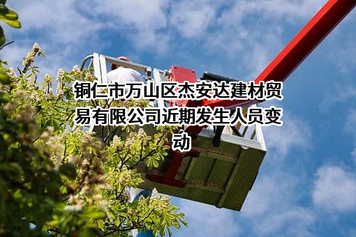 铜仁市万山区杰安达建材贸易有限公司