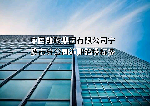 中国邮政集团有限公司宁波市分公司