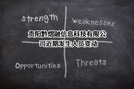 贵阳黔熠融信息科技有限公司近期发生人员变动