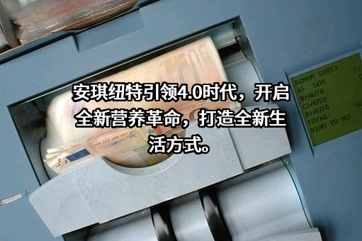 安琪纽特股份有限公司
