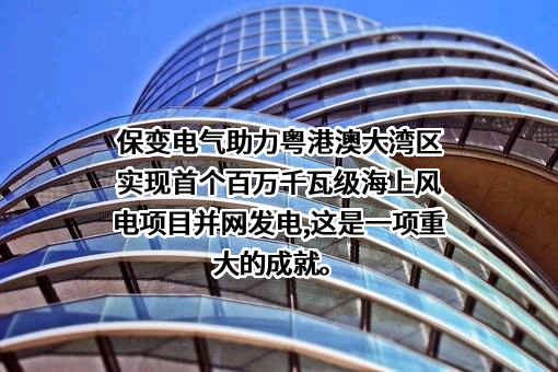 保定天威保变电气股份有限公司