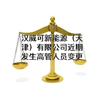 汉威可新能源（天津）有限公司