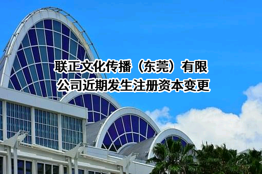 联正文化传播（东莞）有限公司