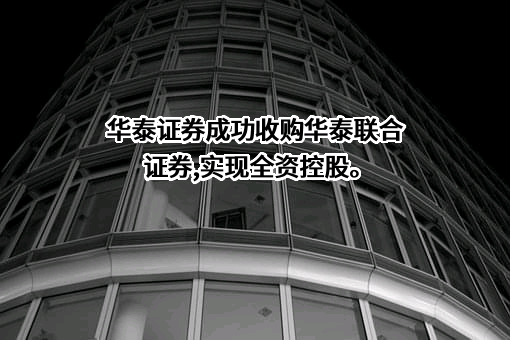 华泰证券股份有限公司