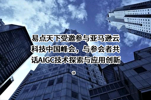 易点天下网络科技股份有限公司