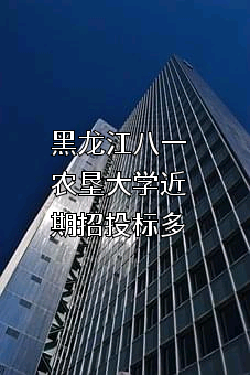 黑龙江八一农垦大学