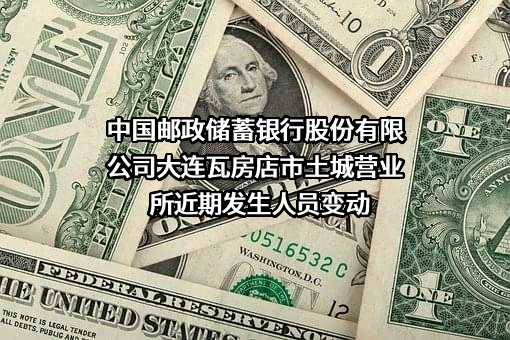 中国邮政储蓄银行股份有限公司大连瓦房店市土城营业所