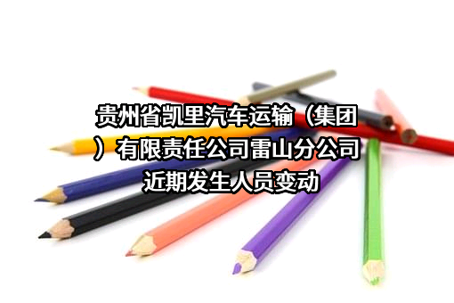 贵州省凯里汽车运输（集团）有限责任公司雷山分公司近期发生人员变动