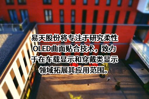 深圳市易天自动化设备股份有限公司