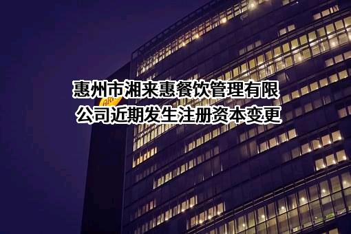 惠州市湘来惠餐饮管理有限公司