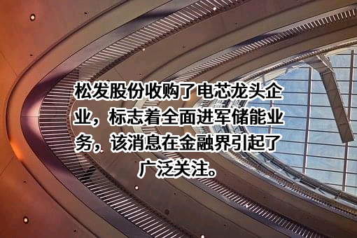 广东松发陶瓷股份有限公司