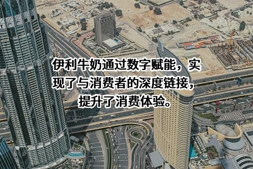 内蒙古伊利实业集团股份有限公司
