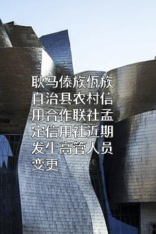 耿马傣族佤族自治县农村信用合作联社孟定信用社