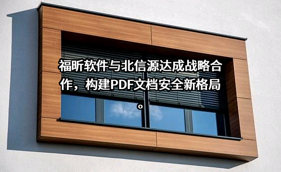 北京北信源软件股份有限公司