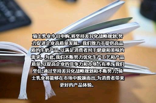 内蒙古骑士乳业集团股份有限公司