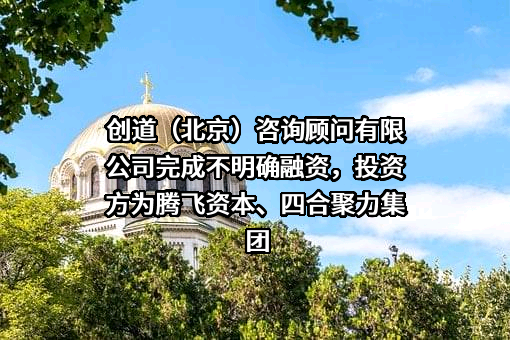 创道（北京）咨询顾问有限公司