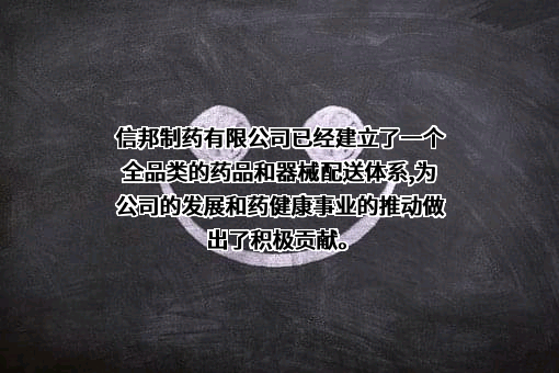 贵州信邦制药股份有限公司