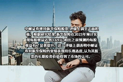新华人寿保险股份有限公司