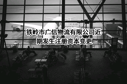 铁岭市广信物流有限公司
