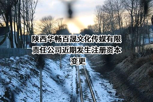陕西华畅百晟文化传媒有限责任公司