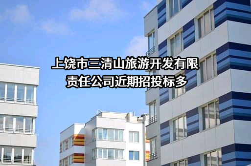 上饶市三清山旅游开发有限责任公司
