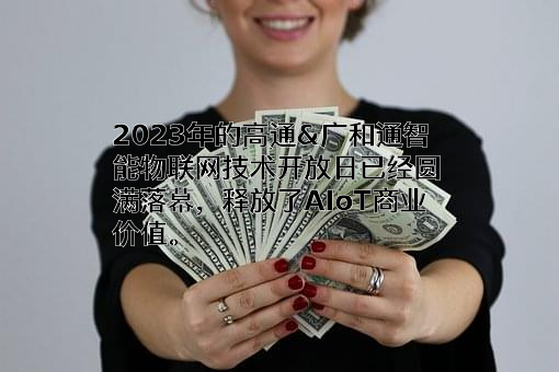 深圳市广和通无线股份有限公司