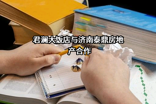 济南泰鼎房地产开发有限公司